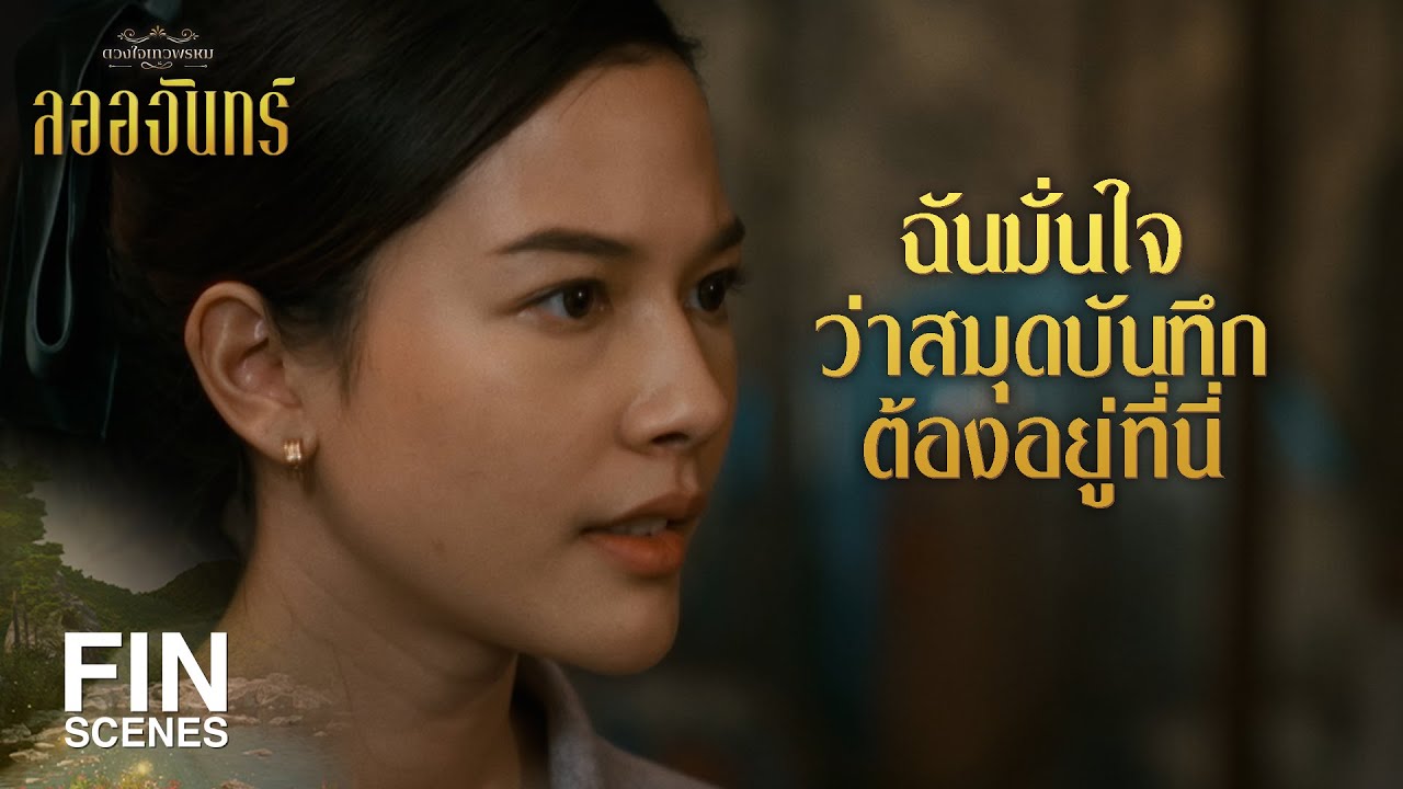 FIN | หรือว่าสมุดบันทึกจะถูกไฟไหม้ไปแล้ว | ลออจันทร์ EP.9 | Ch3Thailand