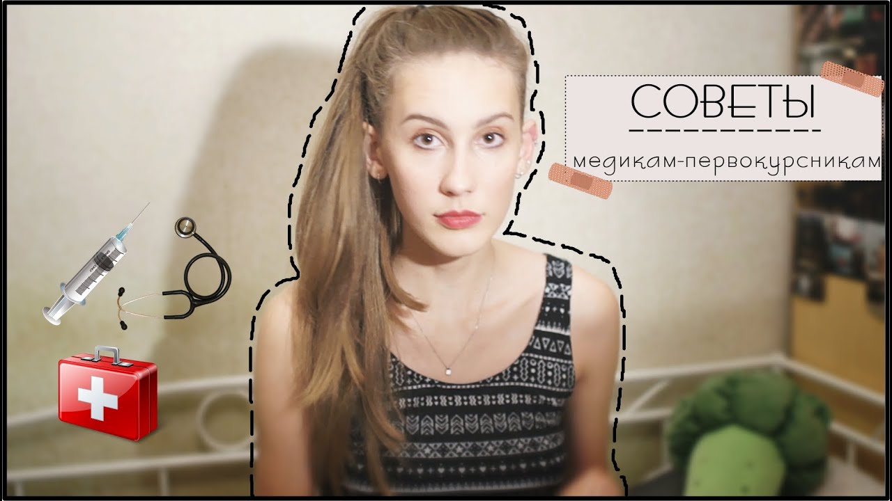 Советы медикам-первокурсникам