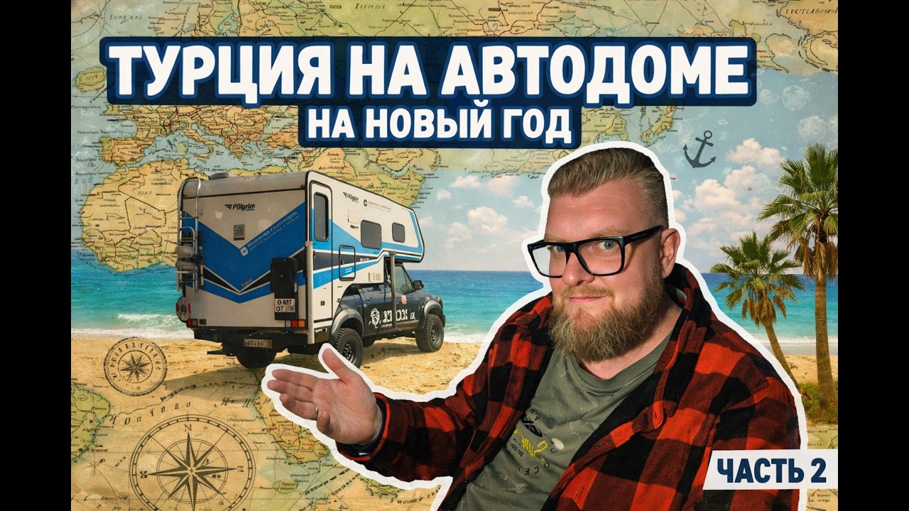 В Турцию зимой на автодоме 2026  часть 2