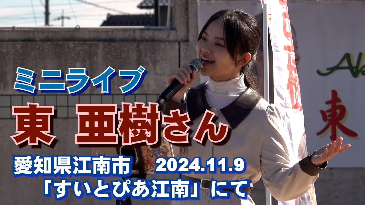 東 亜樹さん（아즈마아키）  野外ステージで「ミニライブ」・・愛知県江南市にて  ＃東亜樹 ＃아즈마 아키