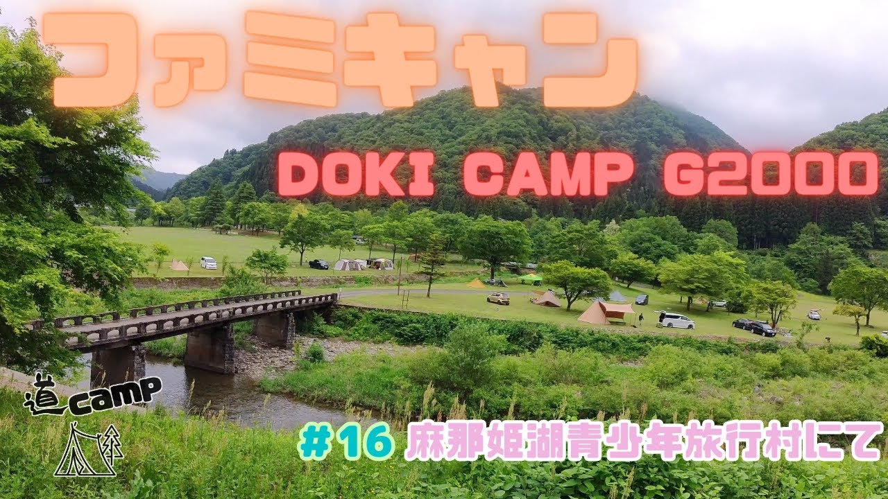 ファミキャン　＃16　dokicamp G2000の拡張テント＆インナー使用してみた❗️