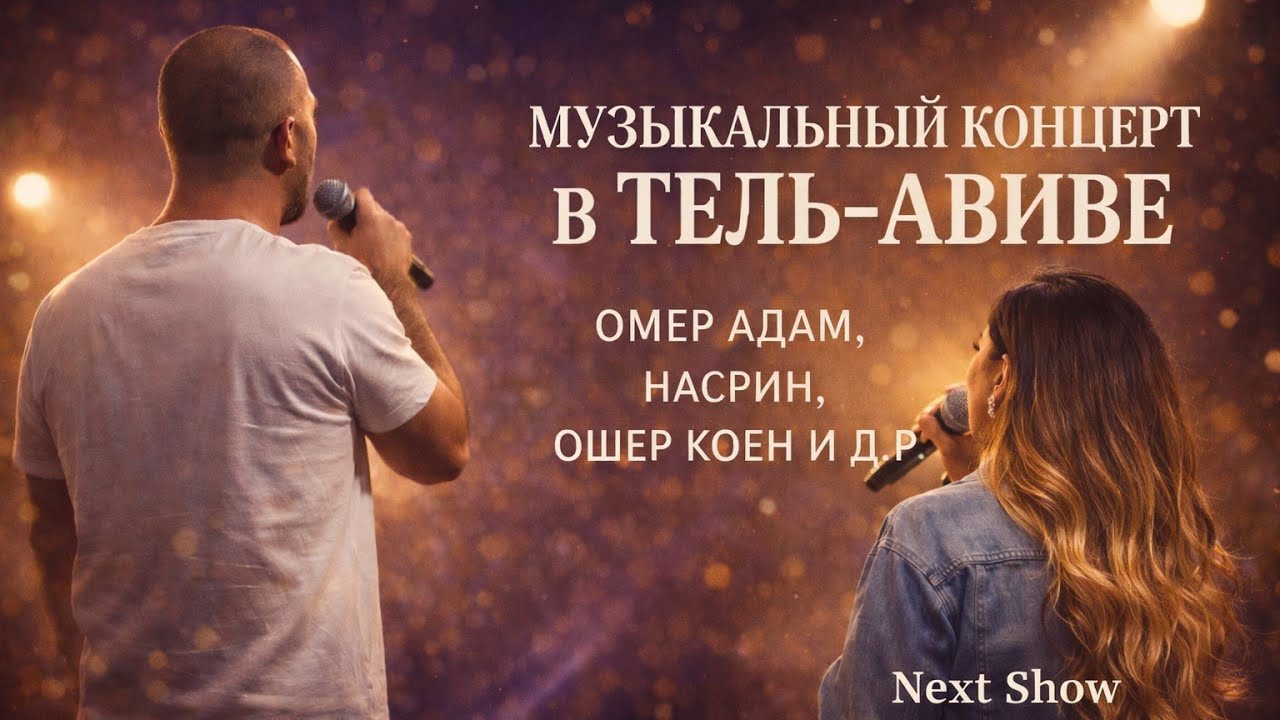 Music Concert Tel Aviv Omer Adam, Nasrin Kadri, Osher Kohen, Odeya, Amir Dadon, Liran Danino & more