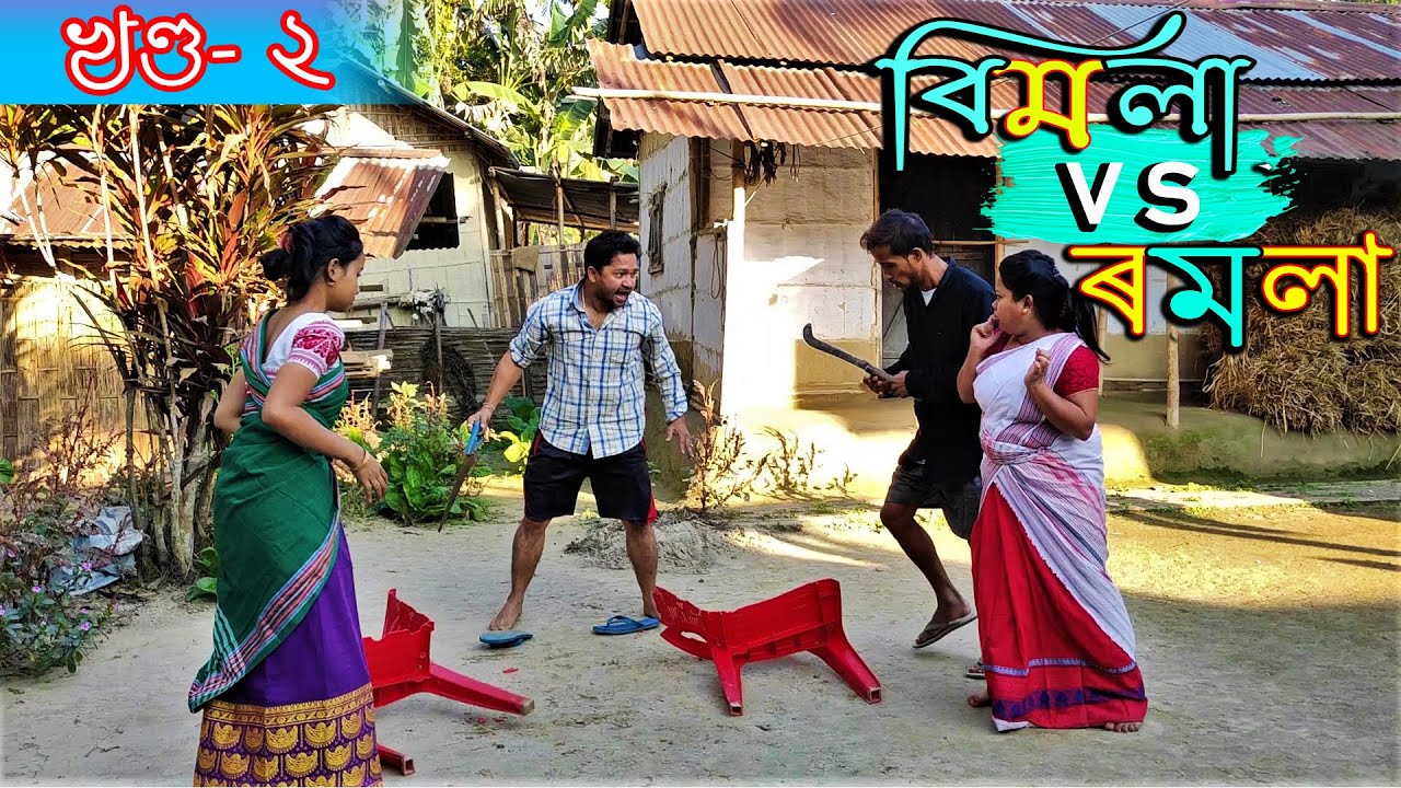 Bimola vs romola খণ্ড-২৷৷Assamese comedy video || funny video || Assamese new video 2020