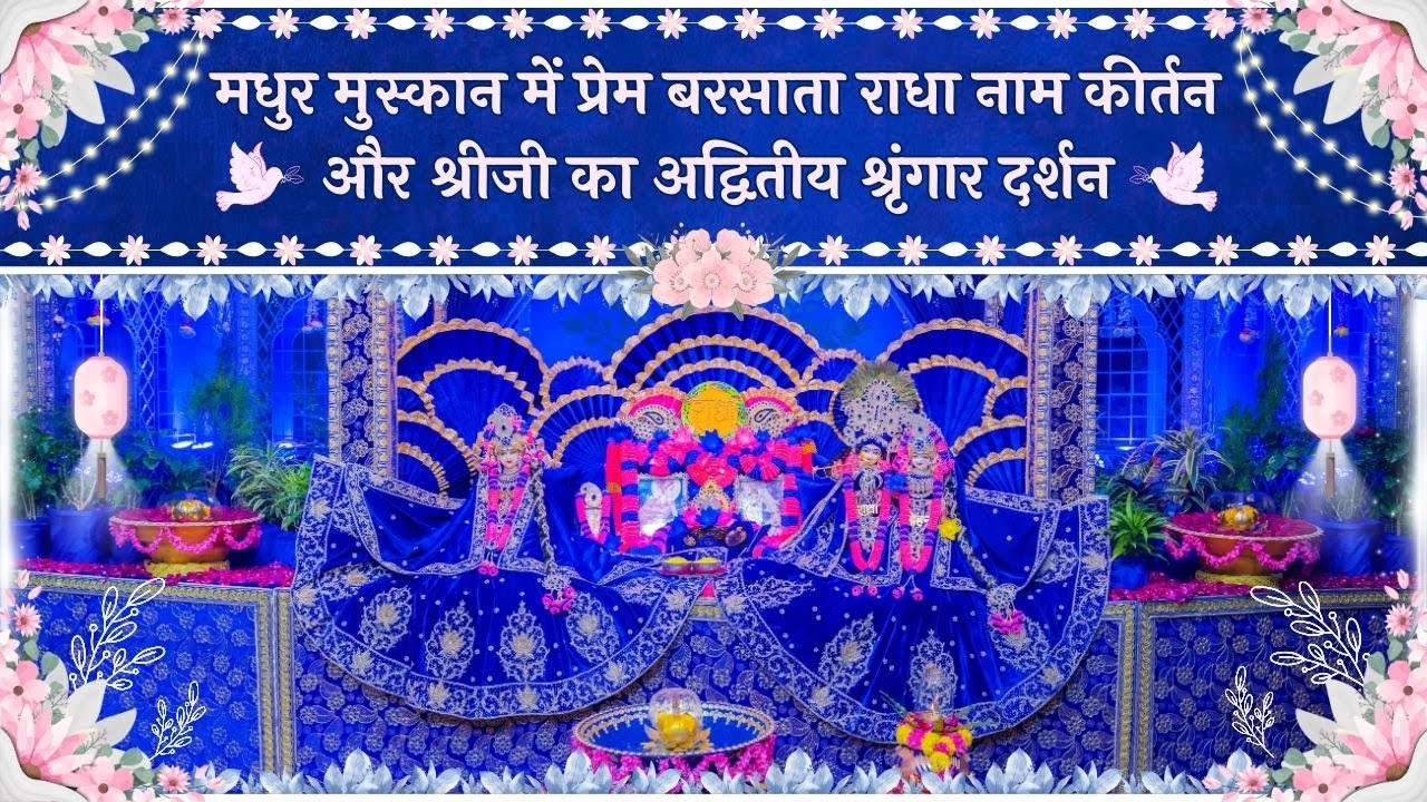 मधुर मुस्कान में प्रेम बरसाता राधा नाम कीर्तन और श्रीजी का अद्वितीय श्रृंगार दर्शन // 04/02/26