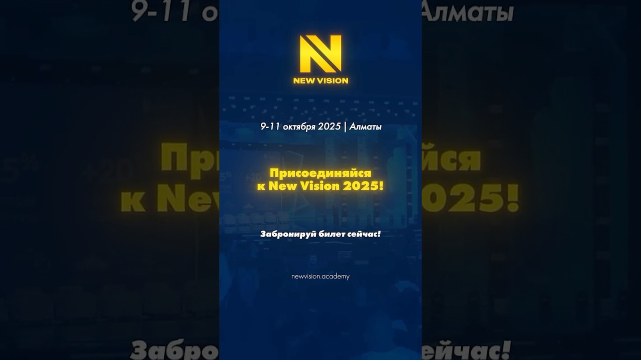 ✅Приобретайте билеты на форум New Vision 9–11 октября, Алматы — и будьте среди лидеров перемен!