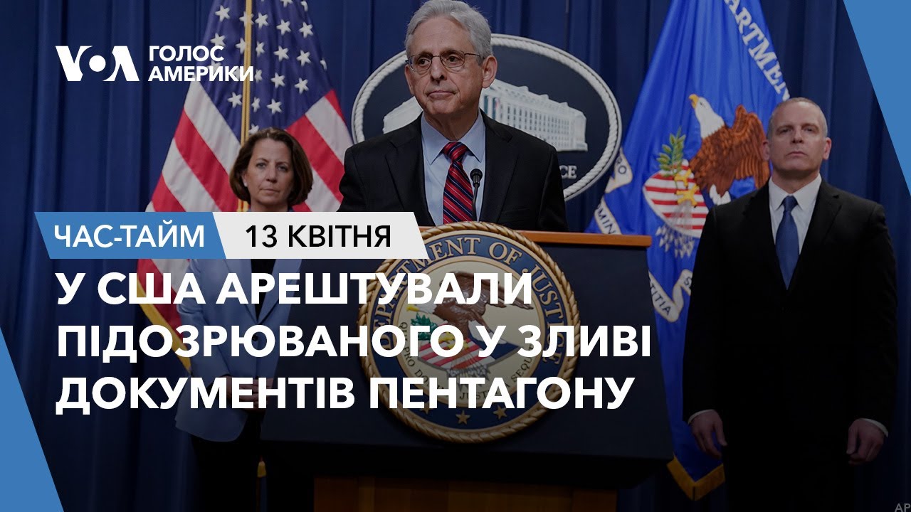 У США арештували підозрюваного у зливі документів Пентагону. ЧАС-ТАЙМ