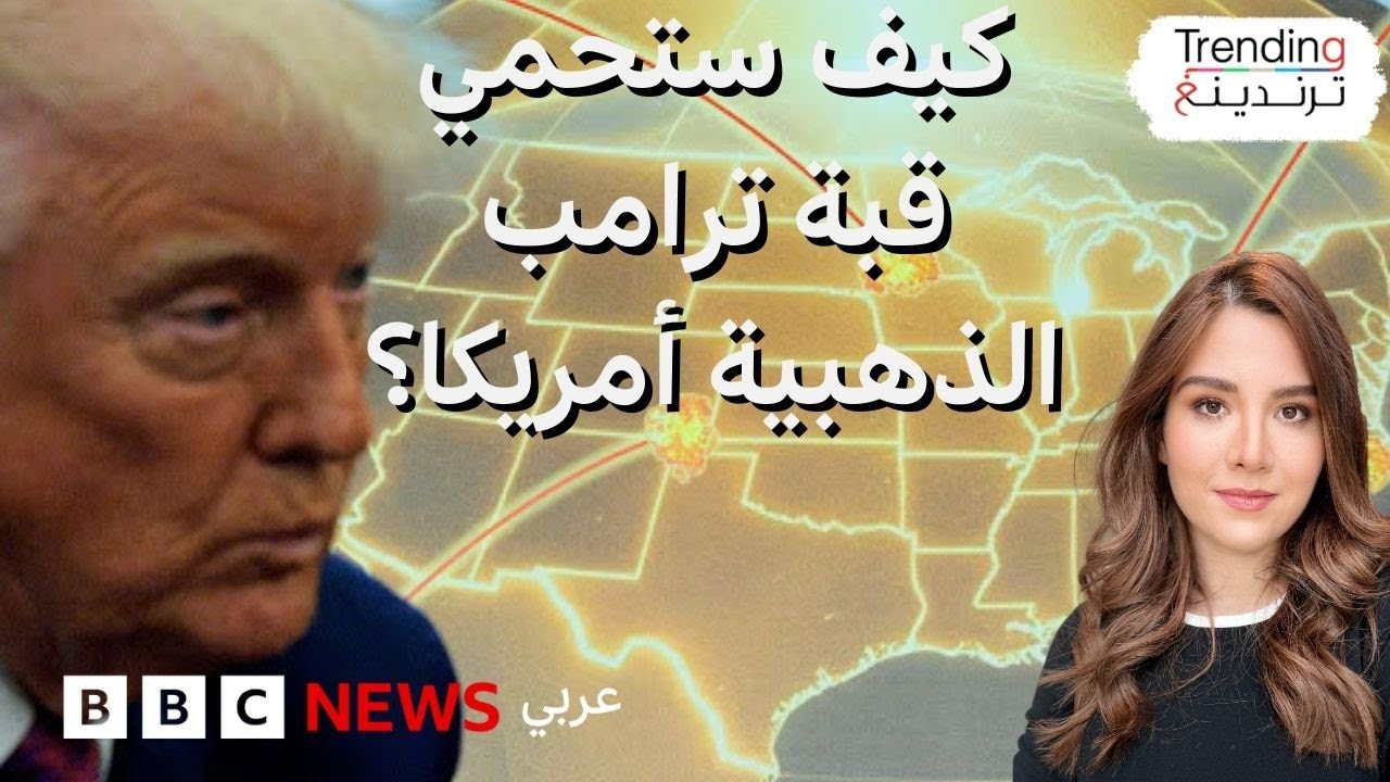 القبة الذهبية.. نظام دفاع صاروخي جديد لحماية الولايات المتحدة.. ما قدراته وكيف يعمل؟