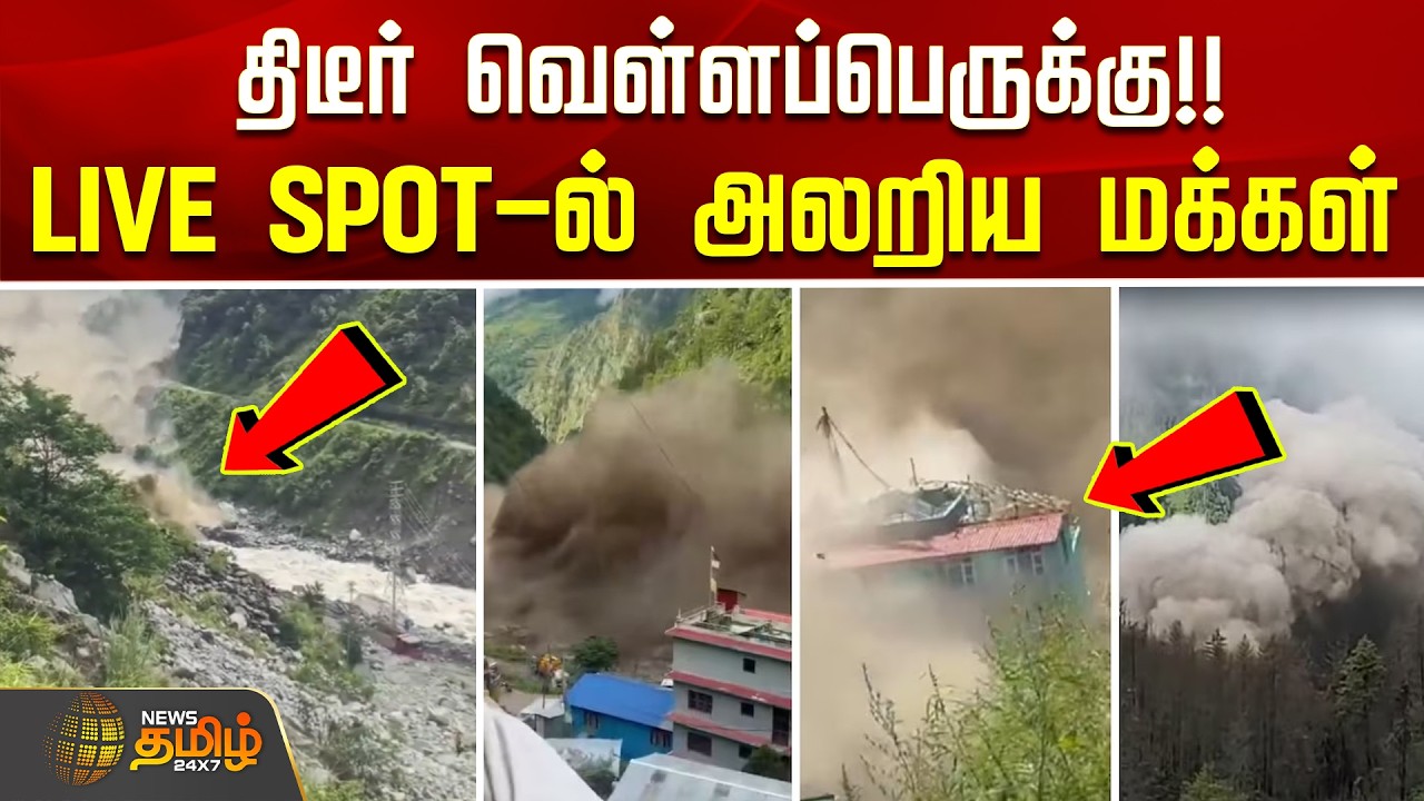 Sudden Flood | Viral Video | திடீர் வெள்ளப்பெருக்கு!! - LIVE SPOT-ல் அலறிய மக்கள் #nepal #nepalflood