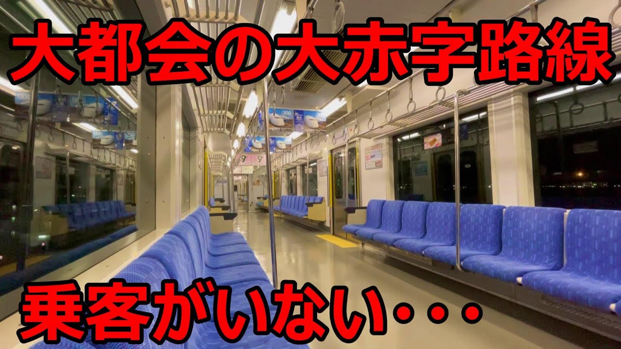 【乗客０人】大都会を走る大赤字路線の「終電」に乗ってきた