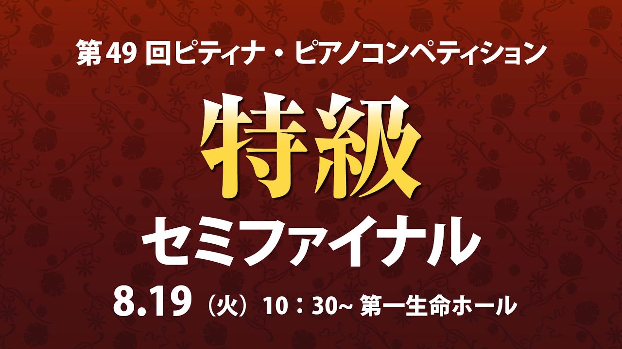 【2025 ピティナ・ピアノコンペティション】特級セミファイナル ~ PTNA Piano Competition 2025 Semi Final ~