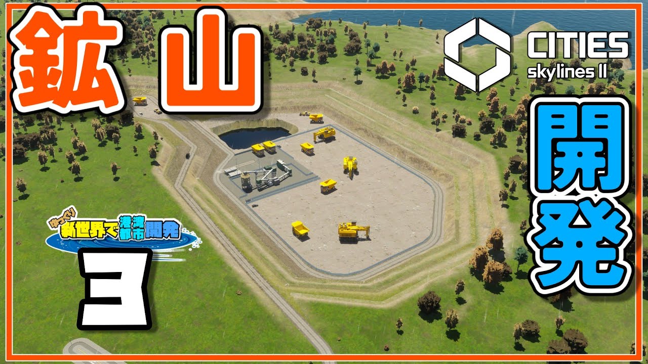 鉱山を開発して電気を自給自足しようとする話【Cities: Skylines II】＃3