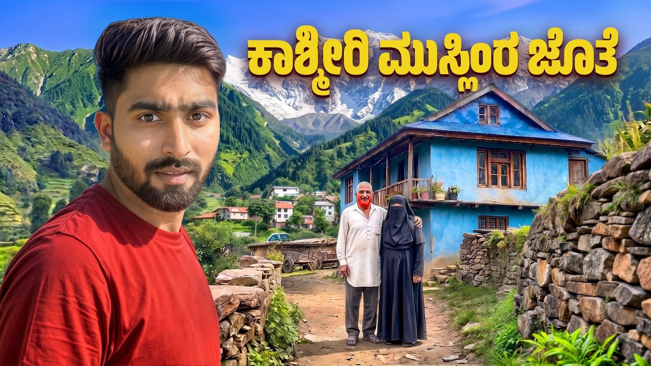 EP36 - I Lived with ಕಾಶ್ಮೀರ ಮುಸ್ಲಿಂ ಕುಟುಂಬ | Yatra Films Kannada