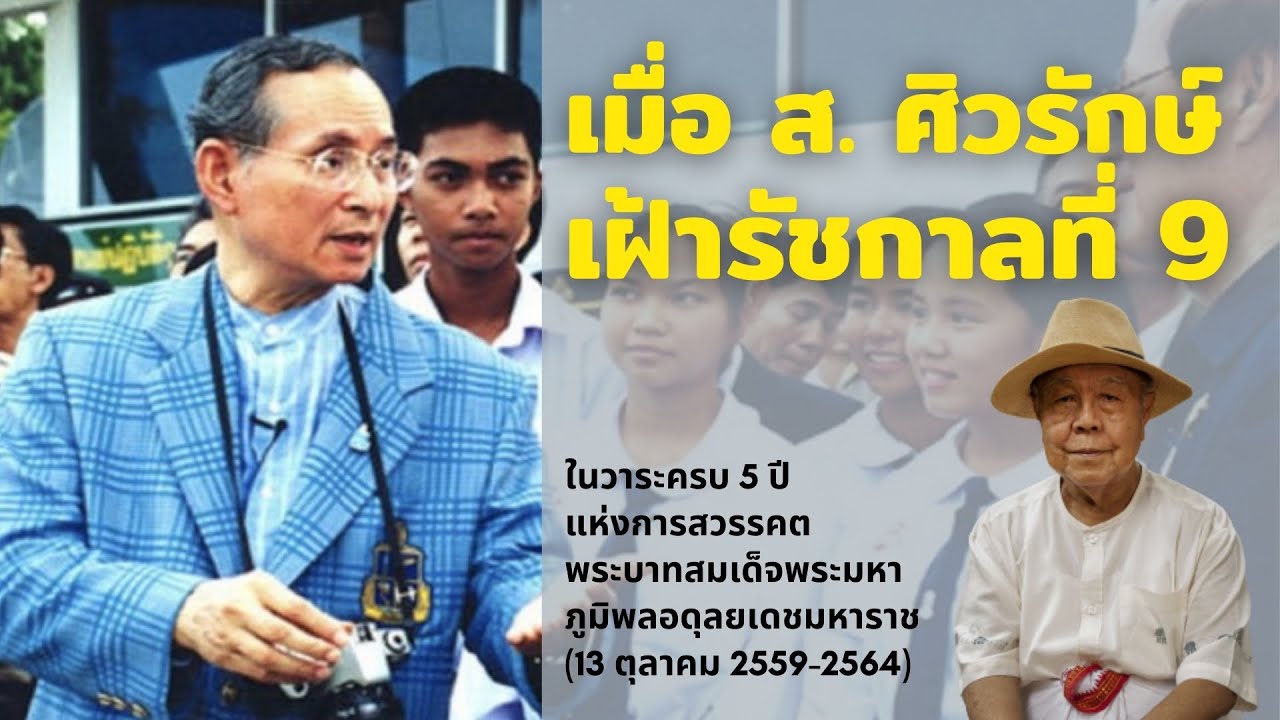 เมื่อ ส. ศิวรักษ์ เฝ้ารัชกาลที่ 9