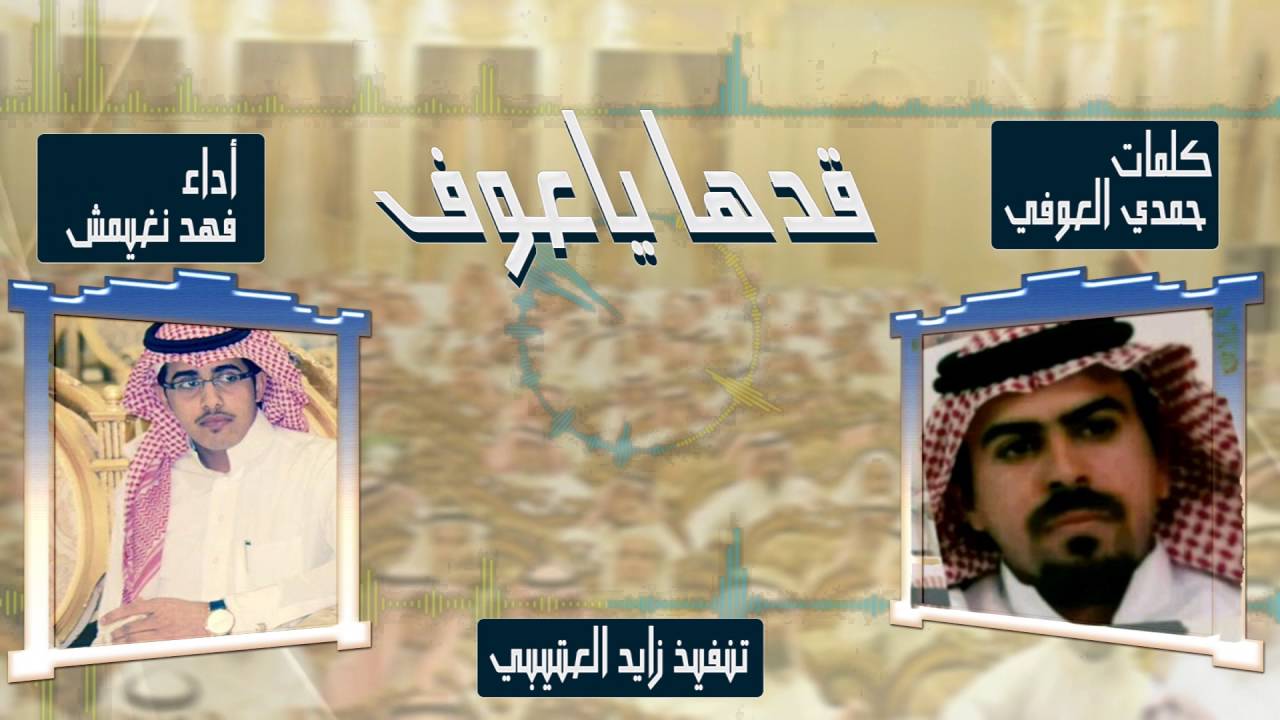 شيلة قدها يا عوف كلمات حمدي العوفي أداء فهد نغيمش