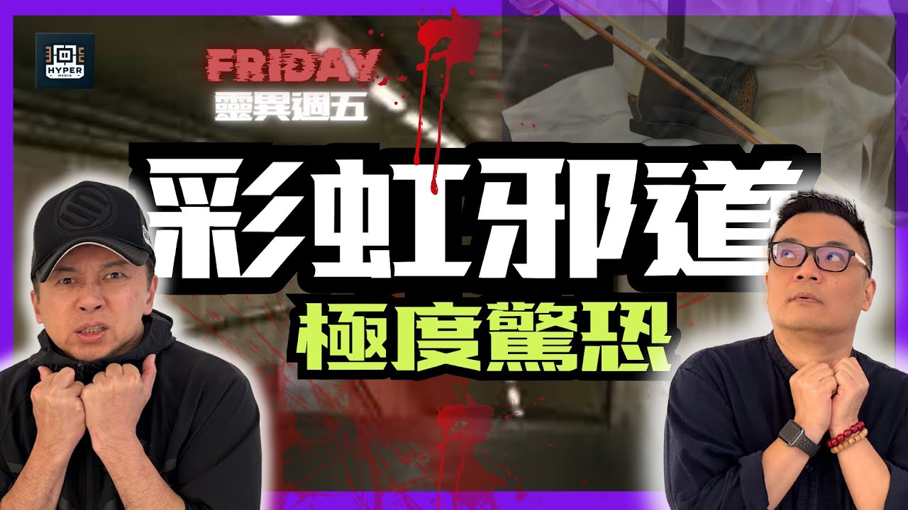 【地鐵好鬼猛#3】彩虹站隧道「鬼打韆鞦」！啟德舊機場尋夫女鬼現身？坪石邨二胡鬼音真相！