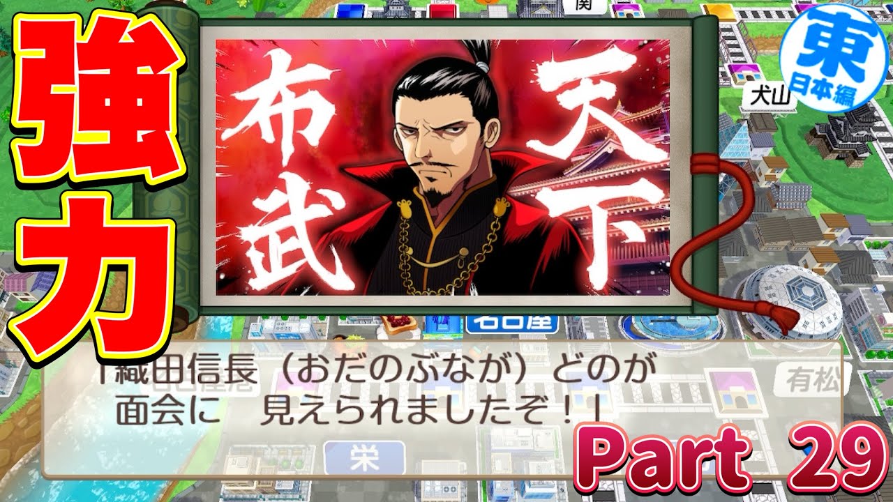 【実況】妨害系歴史ヒーロー！もう1人のODA「織田信長」参戦！！ [5年に一度CPUを変える新作桃太郎電鉄2-東日本編100年実況プレイ！ Part29]