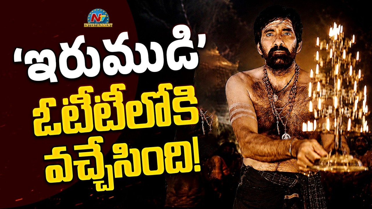 Ravi Teja Irumudi OTT Release | Shiva Nirvana || NTVENT