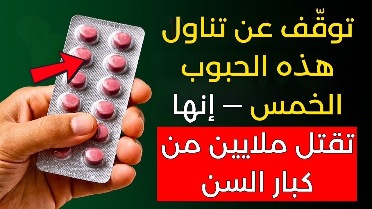 تحذير طبيب قلب: هذه 5 حبوب تزيد من خطر الإصابة بالنوبة القلبية بعد سنّ الستين