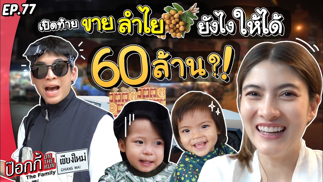 60,000,000 บาท!!! เปิดท้ายขายลำไยที่เชียงใหม่?! | ป๊อกกี้ on the run EP.77