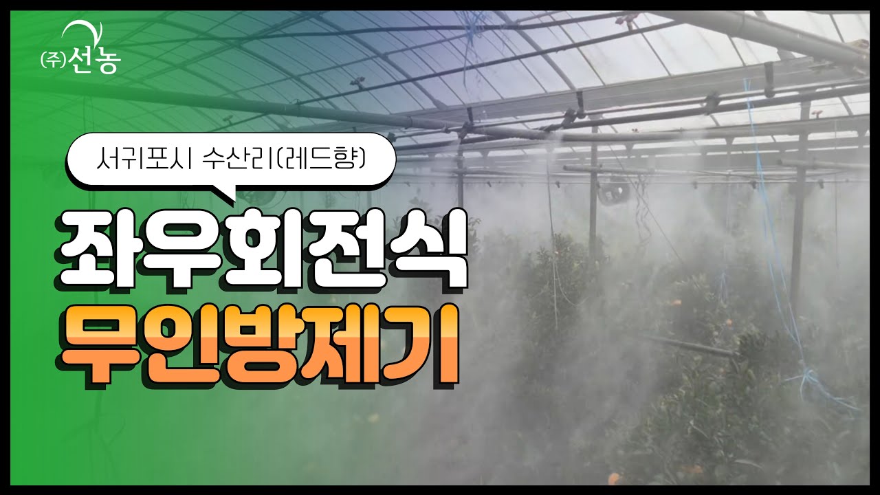 [선농]서귀포시 성산읍 수산리 레드향 좌우회전식 무인방제기(SN-16)