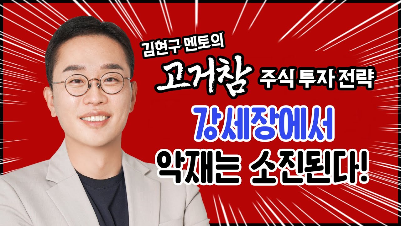 김현구의 고거참 주식 투톱 전략 01-27｜강세장에서 악재는 소진된다!