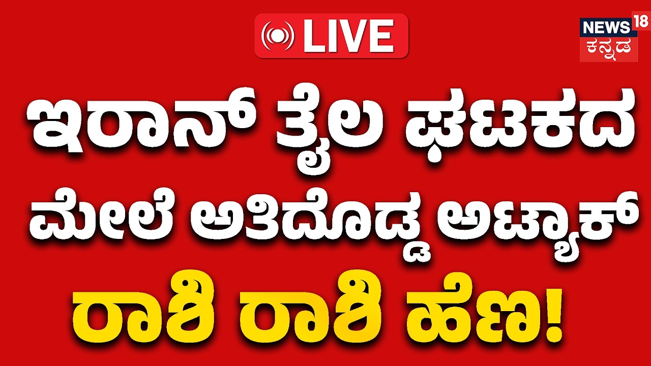LIVE : US Strike Hits Iran Oil |ಹೊತ್ತಿ ಉರೀತು ಇರಾನ್ ತೈಲಾಗಾರ| Oil Refinery Fire | Breaking News | N18G