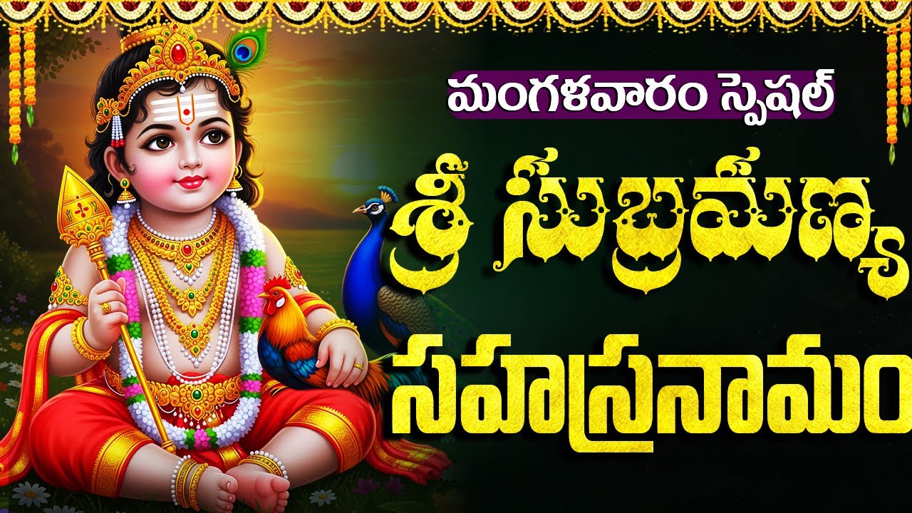 శ్రీ సుబ్రహ్మణ్య సహస్రనామం వింటే సర్వ కష్టాలు తొలగిపోతాయి | Sri Subramanya Sahasranamam Full