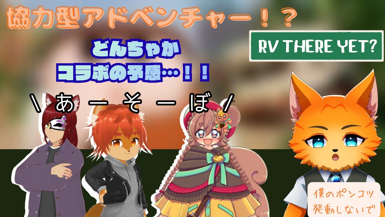 みんなで乗り越えてく|コラボ配信【#rvthereyet 】