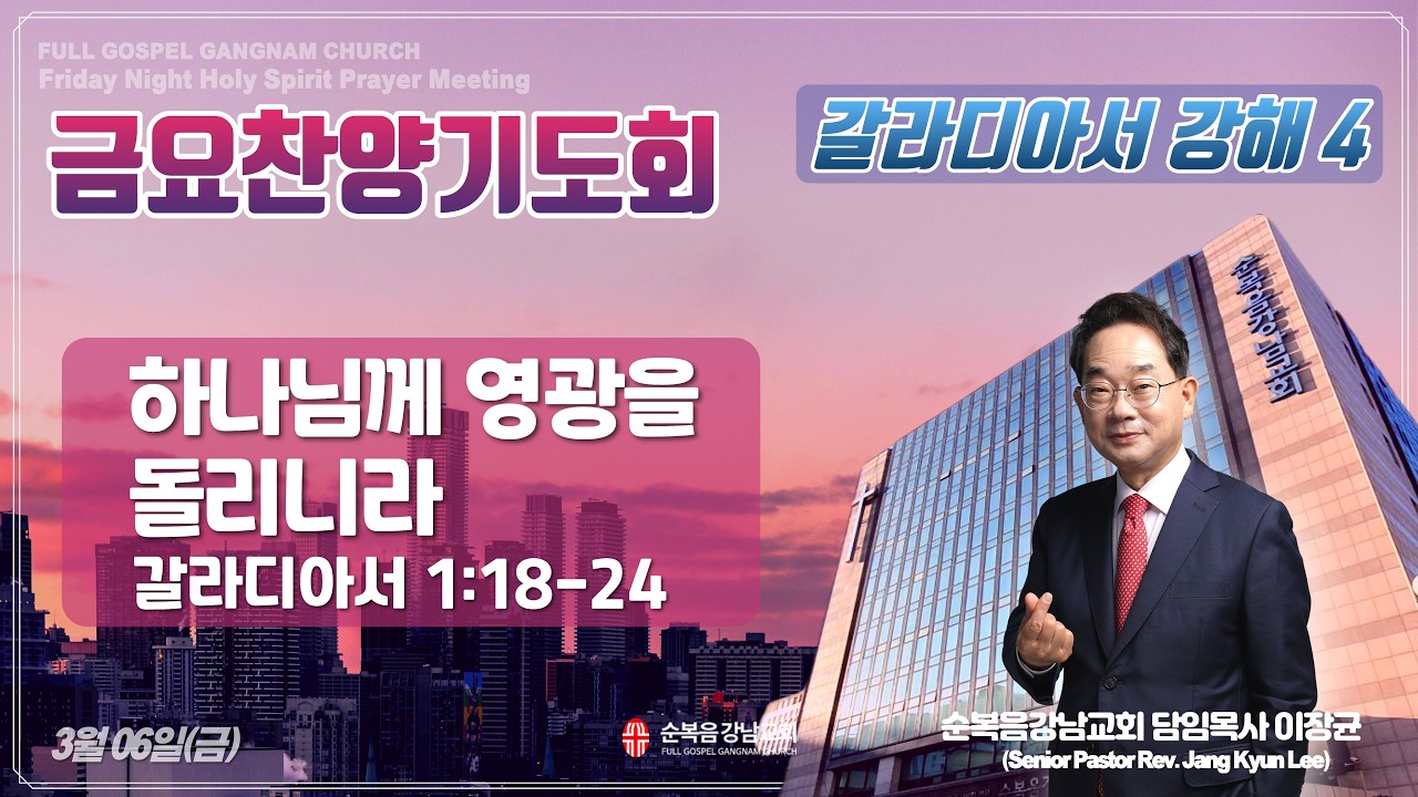 2026년 3월 6일(금) [금요찬양기도회 ] 설교 : 이장균 담임목사