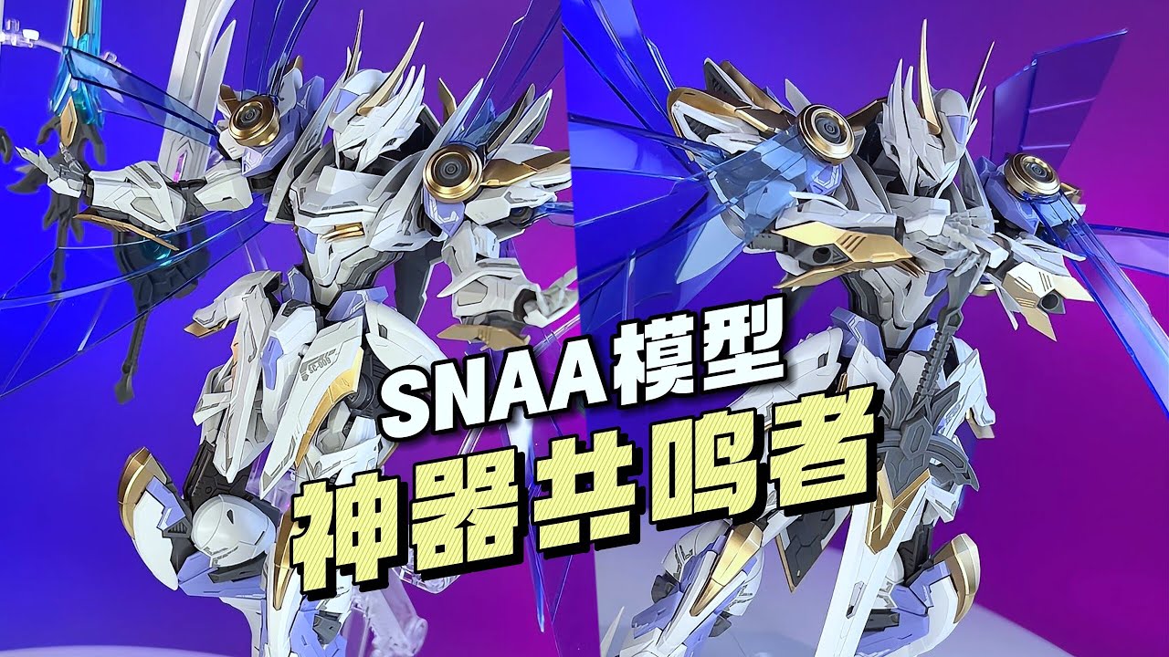 【¥55-72/拼装】SNAA 神器共鸣者 帕西瓦尔