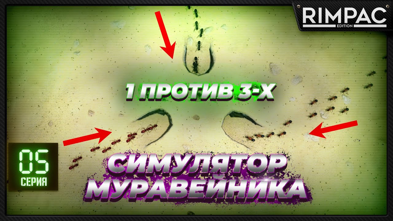 Empires of the Undergrowth - 1 vs 3 - листорезы голодны милорд