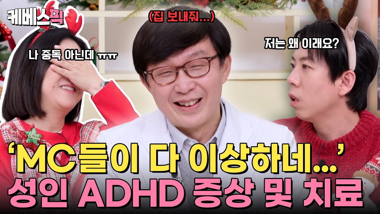 혹시 나도 성인 ADHD...? 즉석 상담소 오픈 📢 성인 ADHD 증상? 다 알려줄게 | [옥탑방의 문제아들]｜KBS 251225 방송