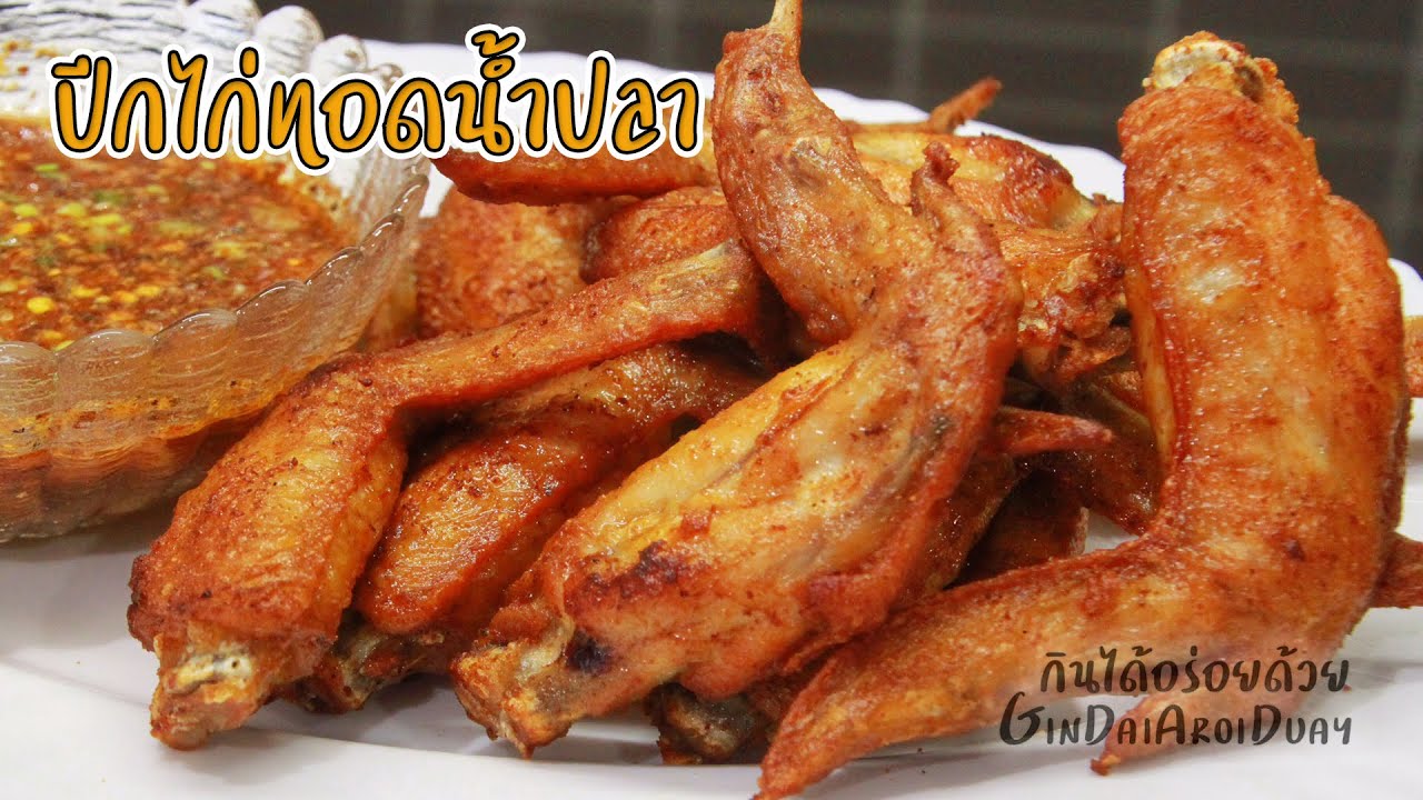 ปีกไก่ทอดน้ำปลา พร้อมสูตรน้ำจิ้มแจ่ว รสเด็ด Fried Chicken wing with fish sauce l กินได้อร่อยด้วย