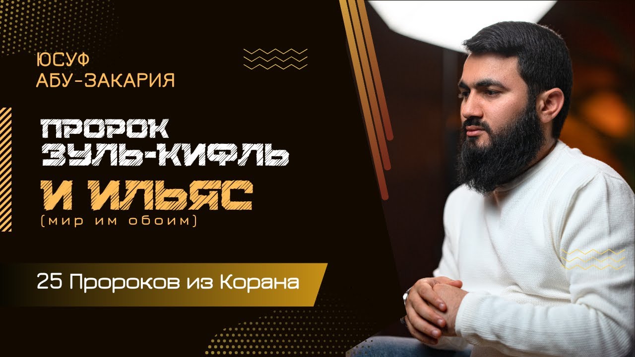 Они пожертвовали всем... | Пророки Зуль-Кифль и Ильяс (мир им обоим) | &laquo;25 - Пророков из Корана&raquo;