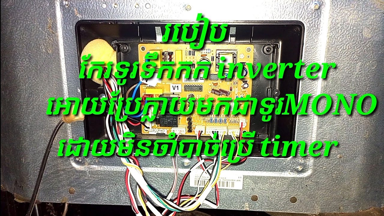 របៀបកែទូរទឹកកក samsung និង haier inverter អោយប្រែក្លាយមកជាទូរ mono វិញដោយមិនចាំបាច់ប្រេី Timer