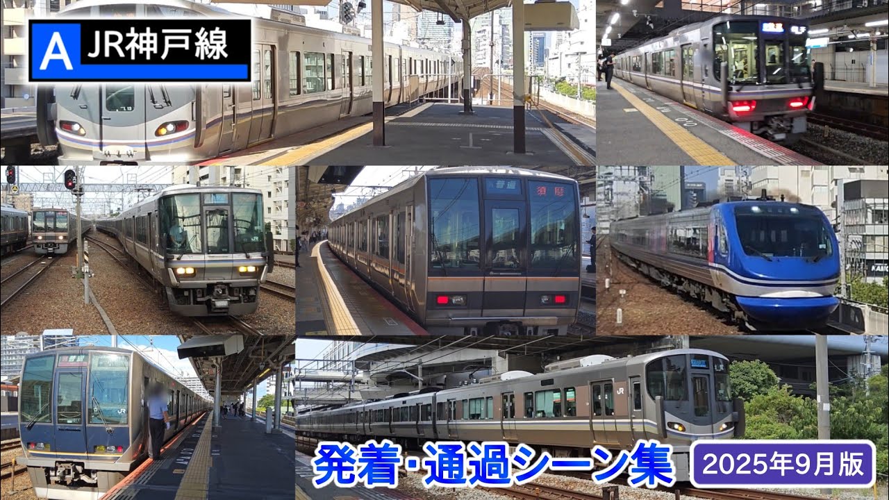 【JR神戸線】発着・通過シーン集（2025年9月版）