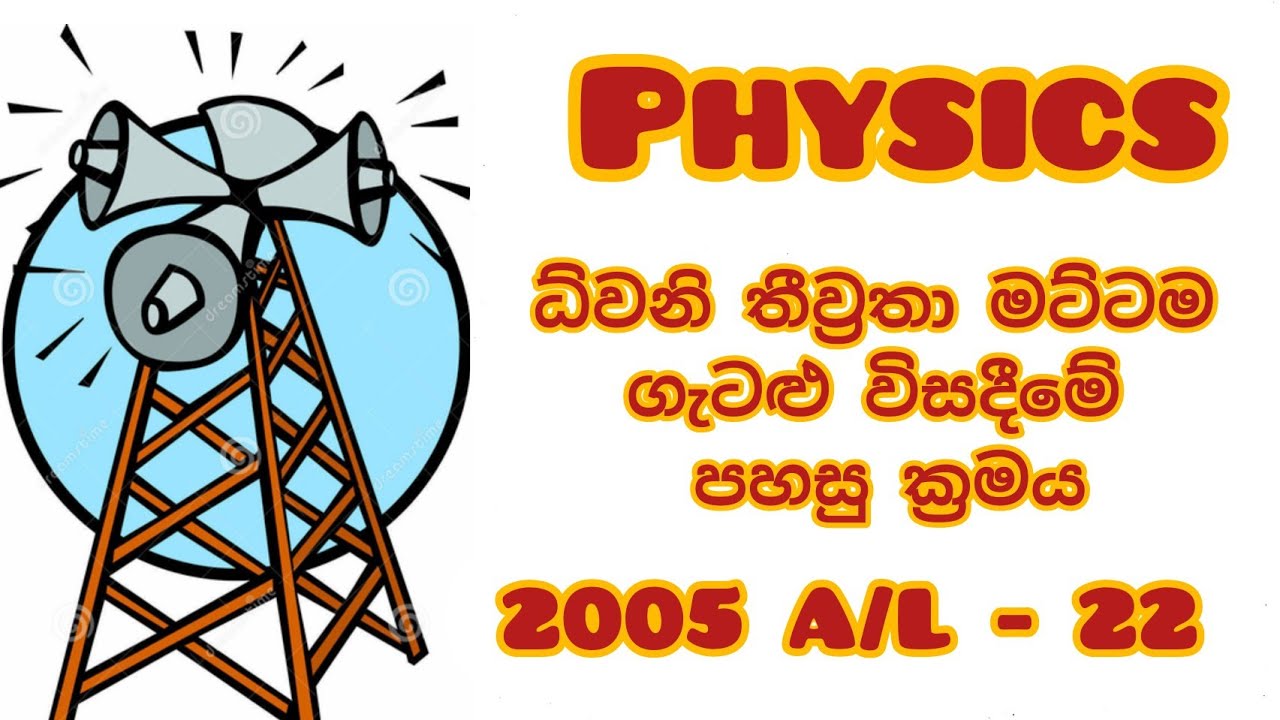 Physics 2005 A/L - 22 ධ්වනි තීව්‍රතා මට්ටම ගැටලු සදහා පහසු සුලු කිරීම් ක්‍රමය  සමගින්