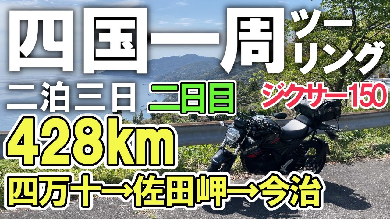【ジクサー150】二泊三日 四国一周ツーリング！最南端から最西端へ絶景道を走る！（四万十→足摺岬→佐田岬→今治）＜Day 2＞