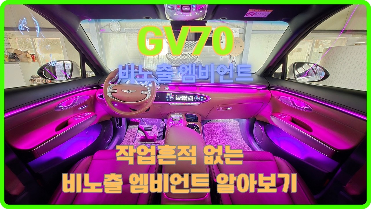 gv70 엠비언트 비노출 시공이 정답입니다.
