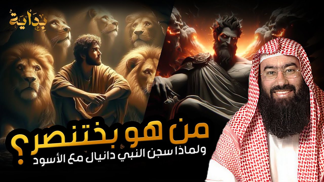 نبيل العوضي | قصة النبي دانيال عليه السلام مع بختنصر أقوى ملوك الأرض