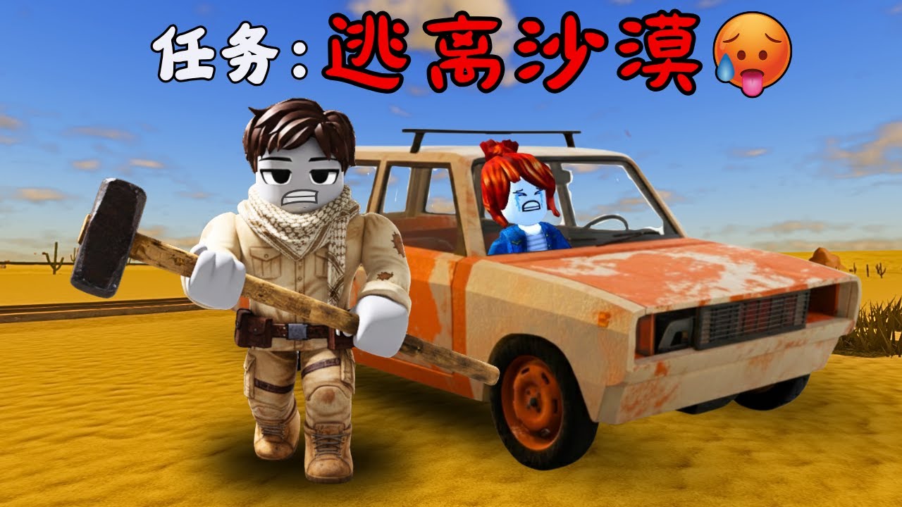 我只有一辆破车...但被困在了最可怕的沙漠！？😱😨恐怖又吓人！【Roblox 機械磚塊】