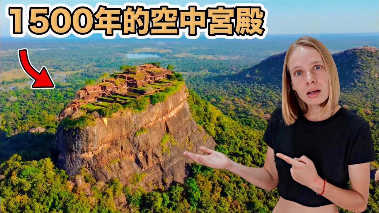 【斯里蘭卡】必去的世界八大奇景！ 巨石上的千年空中宮殿！奇特斷手佛像藏有藍寶石！世界文化遺產之旅| 斯里蘭卡瘋狂冒險