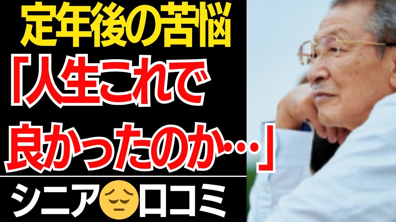 【定年後のリアル】定年後の日常が辛すぎたシニアの苦悩…口コミ30選紹介します【シニアの本音】