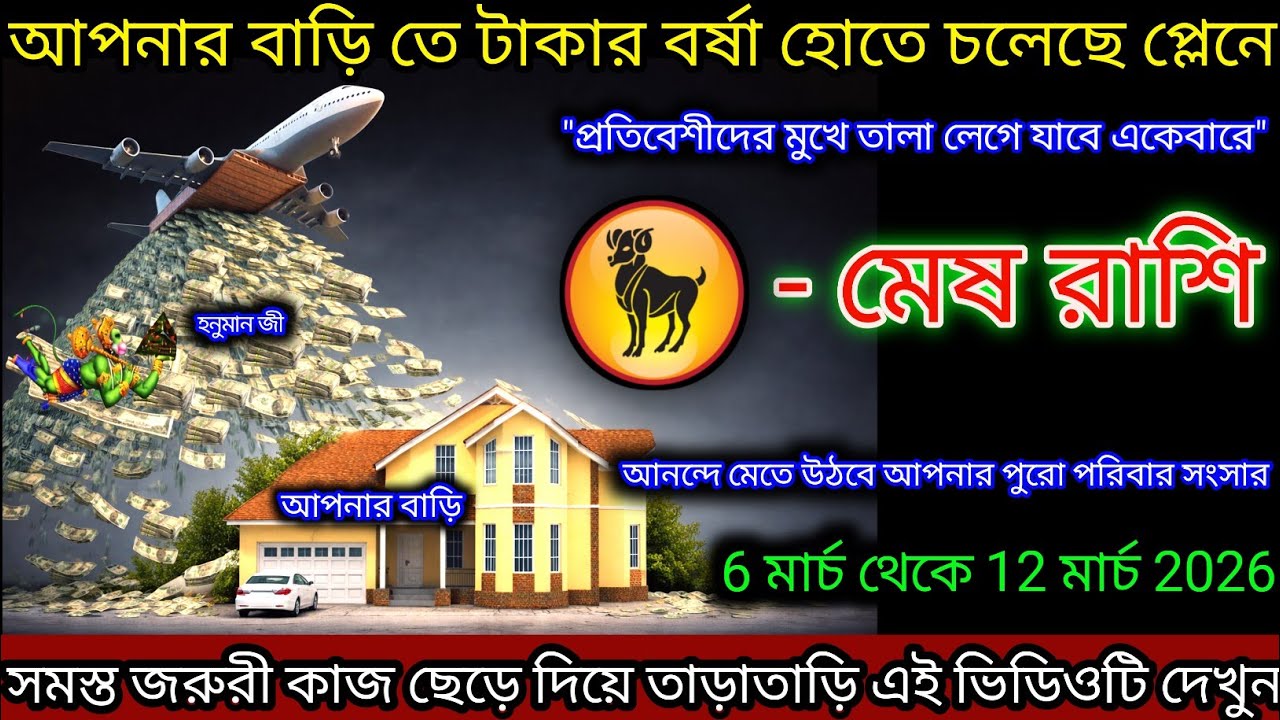 মেষ রাশি আপনার বাড়িতে ধন বর্ষা হতে চলেছে প্রস্তুত থাকুন,Mesh Rashi,Aries ♈
