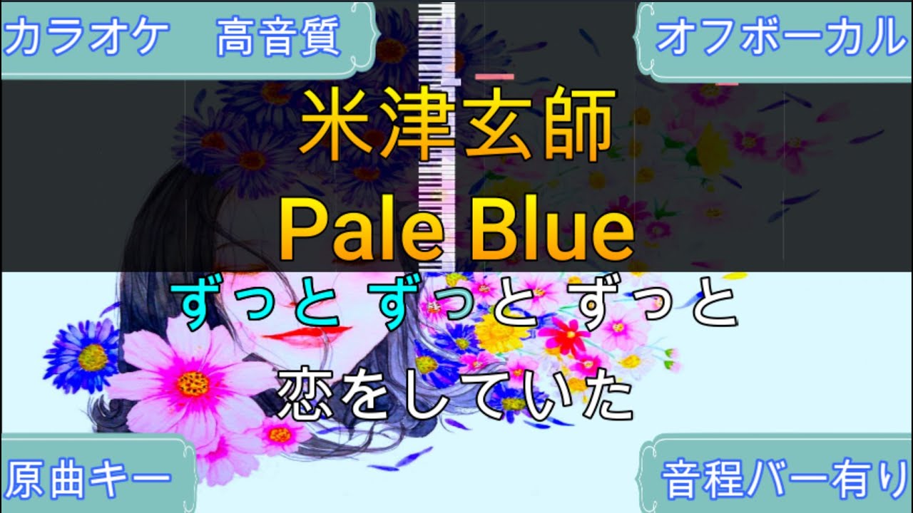 Pale Blue/米津玄師【原曲キー・生演奏カラオケ】高音質・歌ってみたOK！