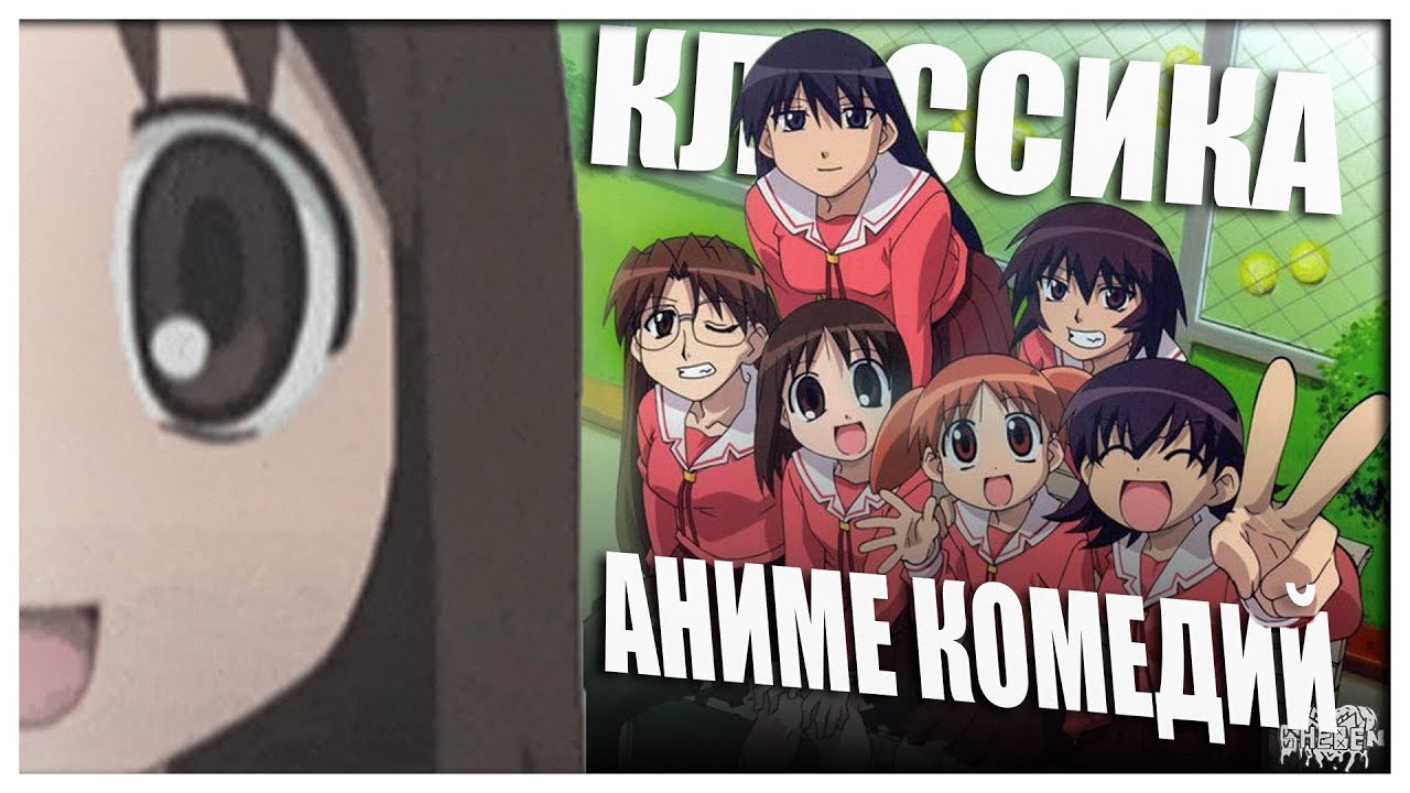 КЛАССИКА АНИМЕ КОМЕДИИ | Адзуманга Дайо