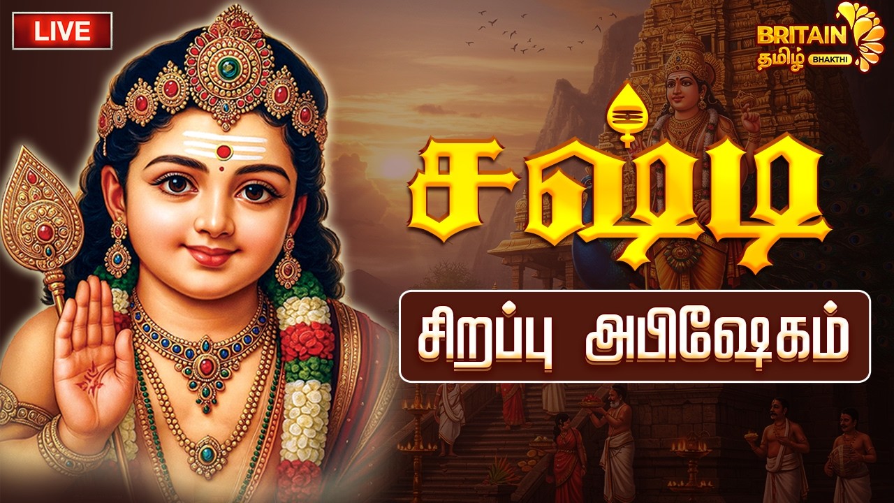 🔴LIVE - தேய்பிறை சஷ்டி முருகன் சிறப்பு அபிஷேகம் | Shasti murugan abhishekam