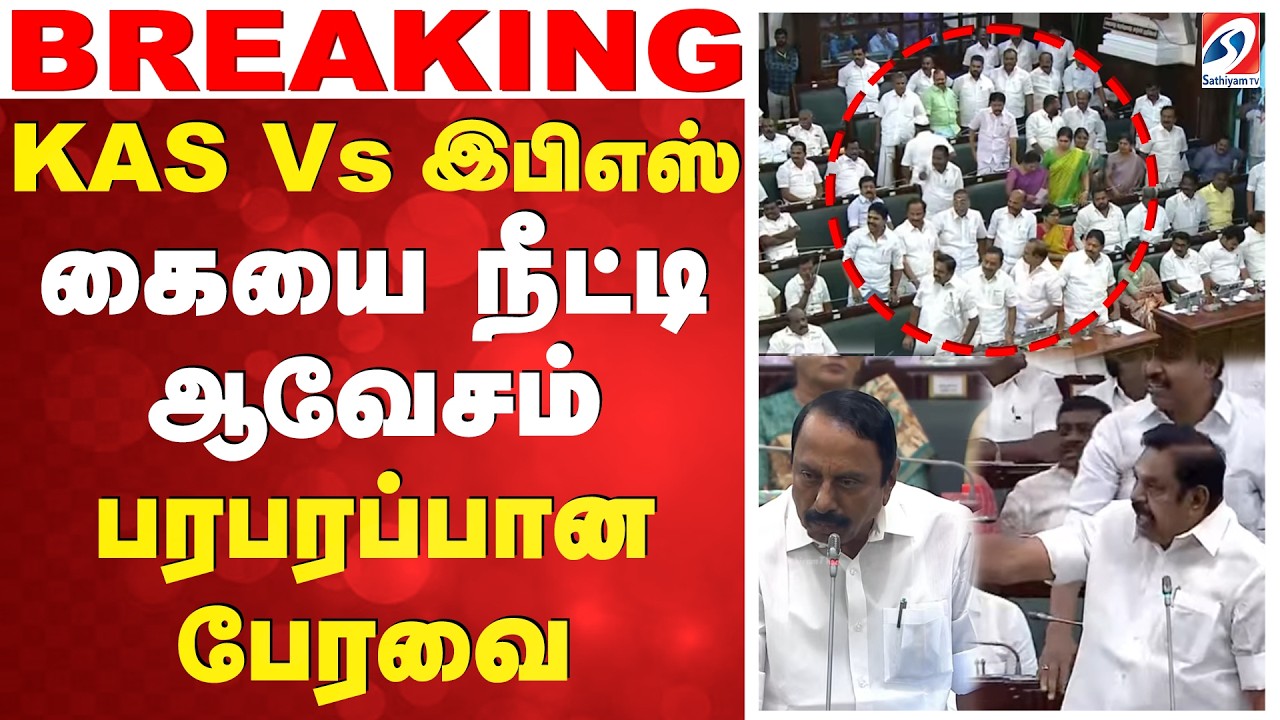 🔴LIVE: KAS | AIADMK | KAS Vs இபிஎஸ் - கையை நீட்டி ஆவேசம் - பரபரப்பான பேரவை