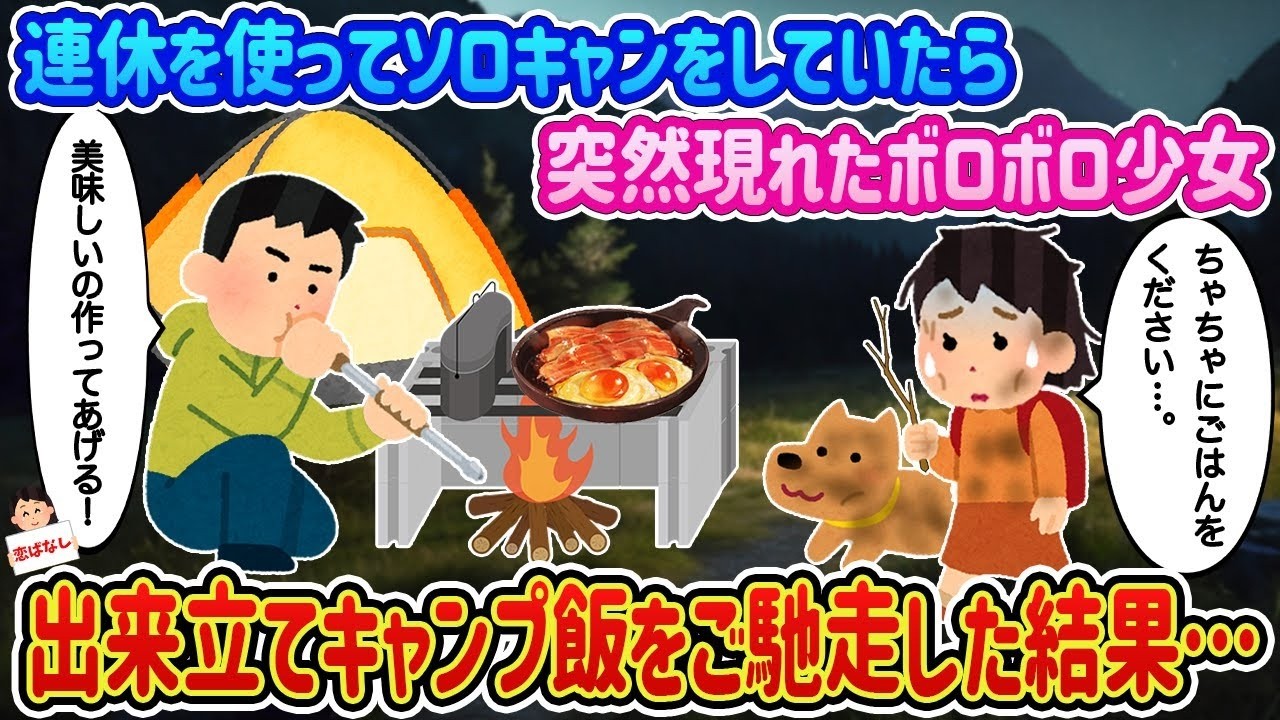 連休ソロキャンで突然現れた“ボロボロ少女”にキャンプ飯を差し出したら…衝撃の展開
