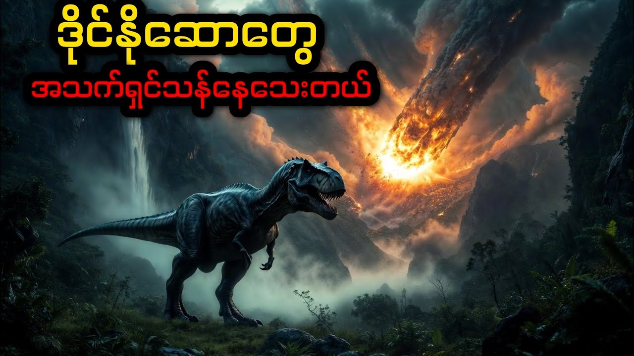 ဒိုင်နိုဆောတွေ အသက်ရှင်သန်နေသေးတယ်#Nature #Dinosaur #knowledge 